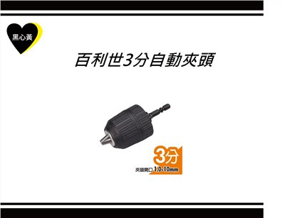 百利世3分自動夾頭
