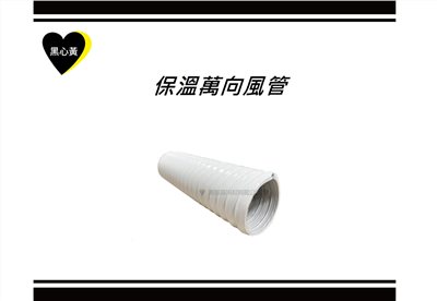 保溫萬向風管