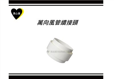 萬向風管續接頭