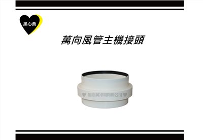 萬向風管主機接頭
