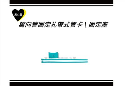 萬向管固定扎帶式管卡 \ 固定座