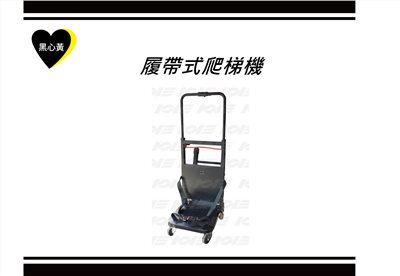 履帶式爬梯機