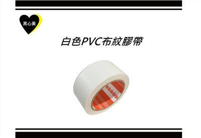 白色PVC布紋膠帶