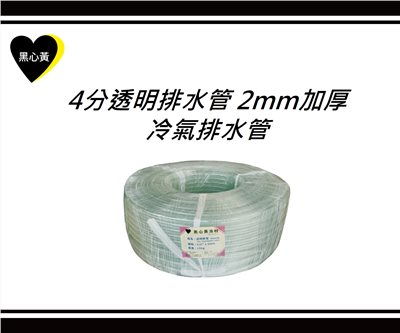 4分透明排水管 2mm加厚 冷氣排水管