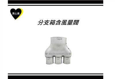 分支箱含風量閥