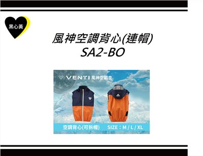 風神空調背心(連帽)\SA2-BO