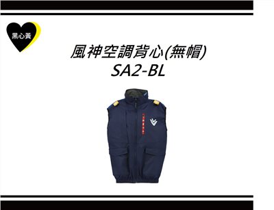 風神空調背心(無帽)\SA2-BL