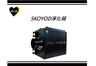 SKOYOD淨化箱