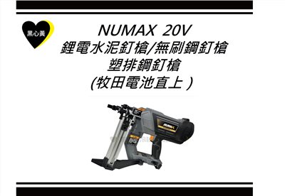 NUMAX 20V 鋰電水泥釘槍/無刷鋼釘槍/塑排鋼釘槍 (牧田電池直上）