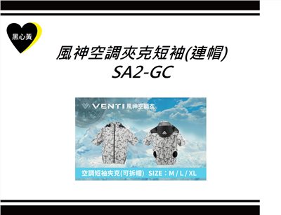 風神空調夾克短袖(連帽)\SA2-GC