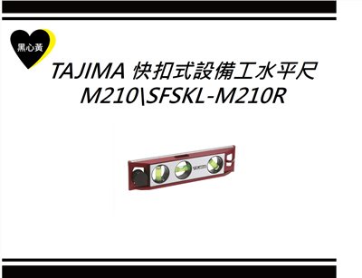 TAJIMA 快扣式設備工水平尺M210\SFSKL-M210R