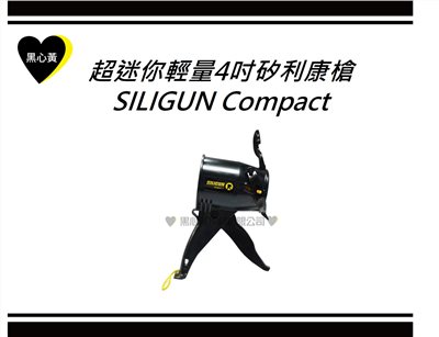 超迷你輕量4吋矽利康槍\SILIGUN Compact 