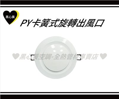 PY卡簧式旋轉出風口\3"/4"