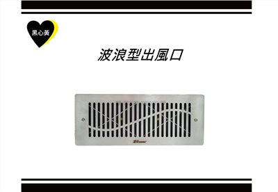 波浪型出風口