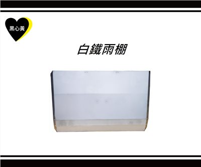 白鐵雨棚