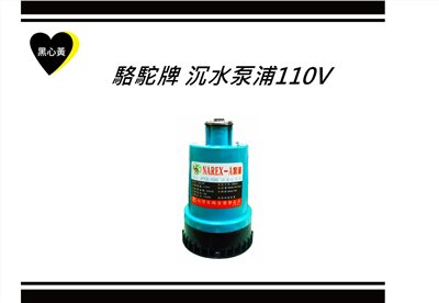 駱駝牌 沉水泵浦110V