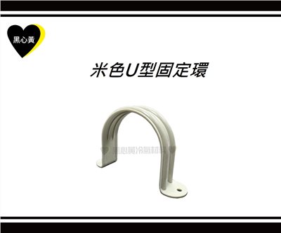 米色U型固定環