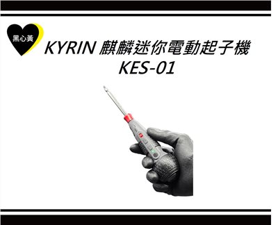 KYRIN 麒麟迷你電動起子機\KES-01