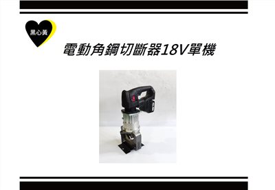 電動角鋼切斷器18V\單機