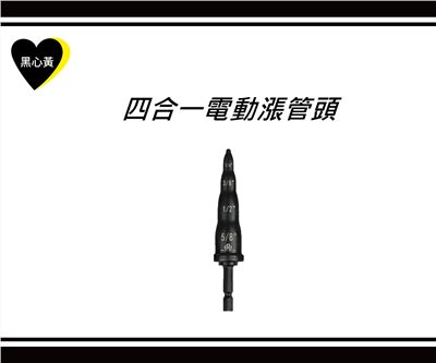 四合一電動漲管頭