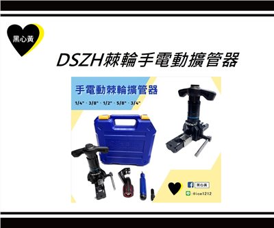 DSZH棘輪手電動擴管器