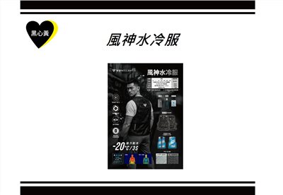 風神水冷服