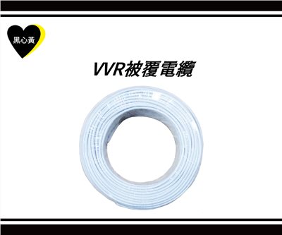 VVR被覆電纜線