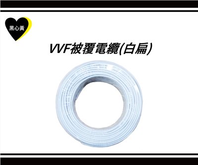 VVF白扁電纜線