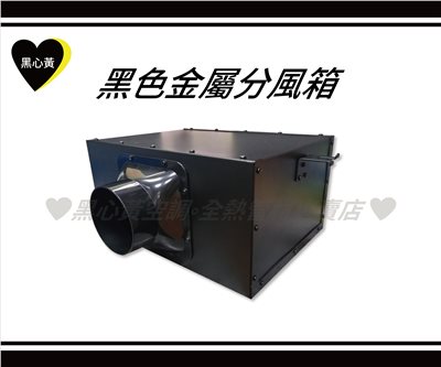 黑色金屬分風箱(鐵製)