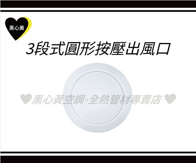 3段式圓形按壓出風口\3"