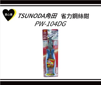 TSUNODA角田　省力鋼絲鉗 \PW-104DG