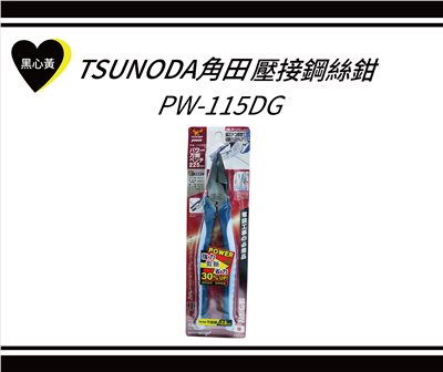 TSUNODA角田壓接鋼絲鉗\PW-115DG  -
