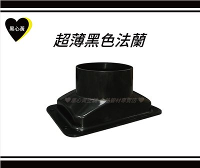 超薄黑色法蘭
