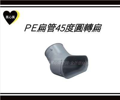 PE扁管45度圓轉扁接頭