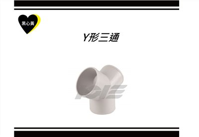 Y形三通