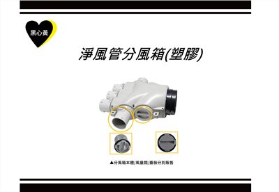 淨風管分風箱(塑膠)
