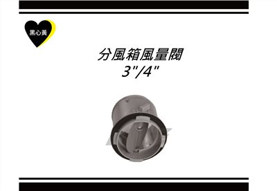 分風箱風量閥\3"/4"
