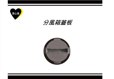分風箱蓋板