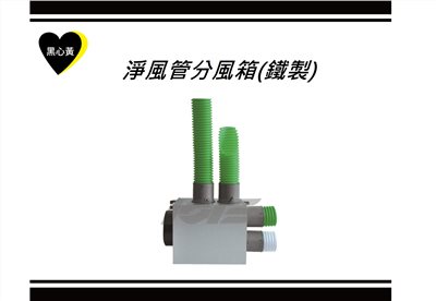淨風管分風箱(鐵製)