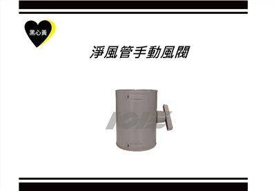 淨風管手動風閥
