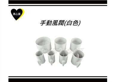 手動風閥(白色)