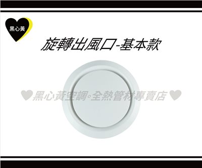 旋轉出風口\3"/4"/5"/6"/8"