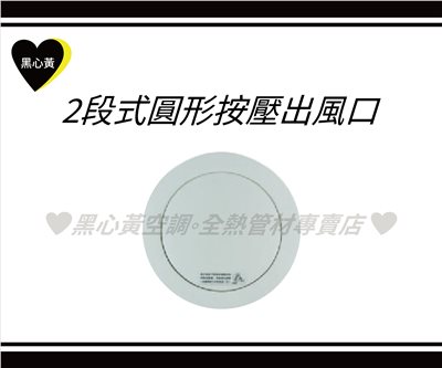 2段式圓形按壓出風口\3"/4"/5"/6"