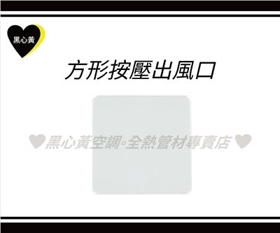 方形按壓出風口\4"