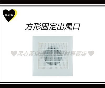 方形固定出風口\4"