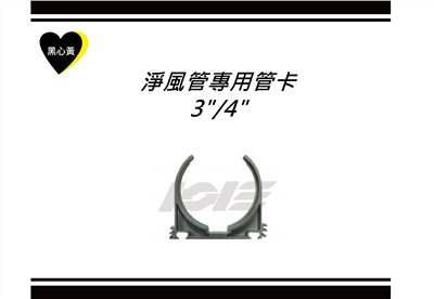 淨風管專用管卡/3"/4"