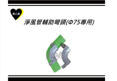 淨風管輔助彎頭(Φ75專用)