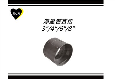 淨風管直接\3"/4"/6"/8"