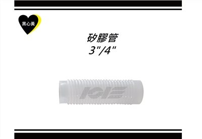 矽膠管\3"/4"