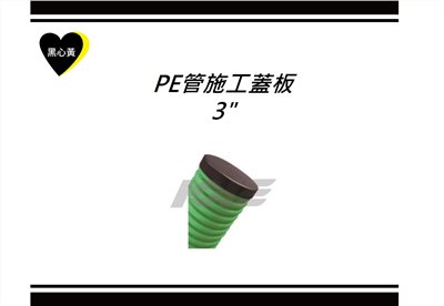 PE管施工蓋板\3"